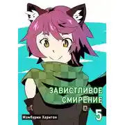 Постер книги Завистливое смирение