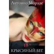 Постер книги Крысиный бег