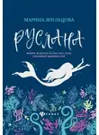 Марина Жильцова - Руслана