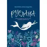 Постер книги Руслана