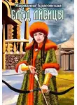 Марианна Красовская - След лисицы