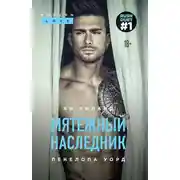 Постер книги Мятежный наследник