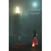 Постер книги Свечная башня