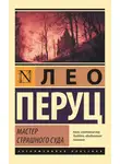 Лео Перуц - Мастер Страшного суда