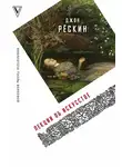 Джон Рескин - Лекции об искусстве