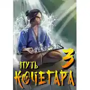 Постер книги Путь Кочегара III