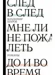 Владимир Шаров - След в след. Мне ли не пожалеть. До и во время
