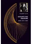 Владимир Шаров - Перекрестное опыление