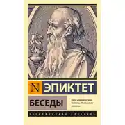 Постер книги Беседы