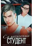 Виктория Победа - Её несносный студент