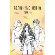 Постер книги Солнечные пятна