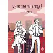 Постер книги Мы носим лица людей