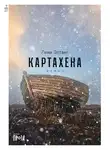Лена Элтанг - Картахена