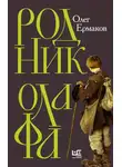 Олег Ермаков - Родник Олафа
