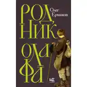 Постер книги Родник Олафа