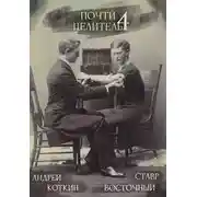 Постер книги Почти целитель 4 (огрызок)