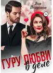 Яна Полунина - Гуру любви в деле