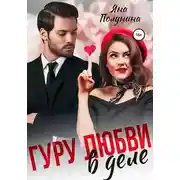 Постер книги Гуру любви в деле