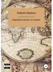 Даниил Заврин - Борщевик шагает по стране