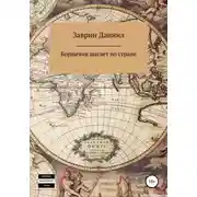 Постер книги Борщевик шагает по стране