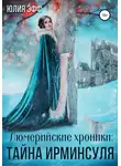 Yuliya Eff - Тайна Ирминсуля