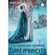 Постер книги Тайна Ирминсуля
