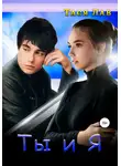 Тася Лав - Ты и я