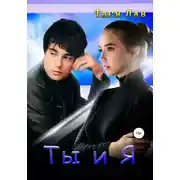 Постер книги Ты и я