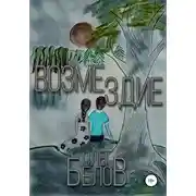 Постер книги Возмездие