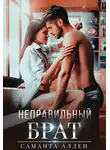 Саманта Аллен - Неправильный брат