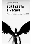 Сергей Шилов - Воин Света 0 уровня