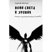 Постер книги Воин Света 0 уровня