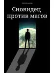 Сергей Шилов - Сновидец против магов