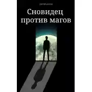 Постер книги Сновидец против магов