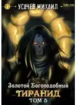 Михаил Усачев - Золотой Богоподобный Тиранид. Том 5