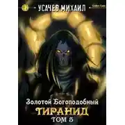 Постер книги Золотой Богоподобный Тиранид. Том 5