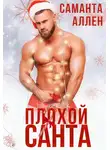 Саманта Аллен - Плохой Санта