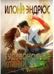 Илона Эндрюс - Судьбоносные клинки