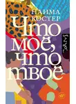 Наима Костер - Что мое, что твое