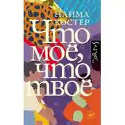 Постер книги Что мое, что твое