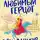 Эви Данмор - Мой любимый герцог