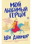 Эви Данмор - Мой любимый герцог