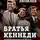 Николай Яковлев - Братья Кеннеди. Переступившие порог