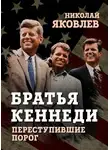 Николай Яковлев - Братья Кеннеди. Переступившие порог