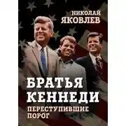 Постер книги Братья Кеннеди. Переступившие порог