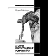 Постер книги Агония и возрождение романтизма