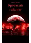 Сергей Шилов - Кровавый гейминг