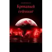 Постер книги Кровавый гейминг