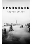 Сергей Шилов - Пранапанк
