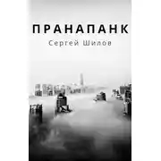 Постер книги Пранапанк